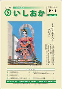 画像：広報いしおか2012年9月1日号-No.166-