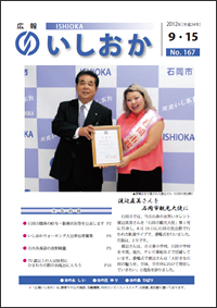 画像:広報いしおか2012年9月15日号-No.167-