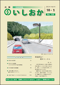 画像：広報いしおか2012年10月1日号-No.168-