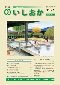 画像:広報いしおか2012年11月1日号-No.170-