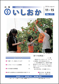 画像：広報いしおか2012年11月15日号-No.171-