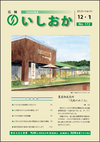 画像:広報いしおか2012年12月1日号-No.172-