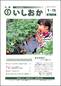 画像：広報いしおか2011年1月15日号-No.127-