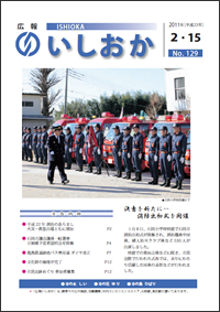 画像:広報いしおか2011年2月15日号-No.129-