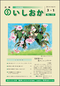 画像:広報いしおか2011年3月1日号-No.130-