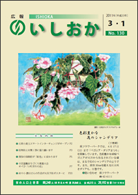 画像：広報いしおか2011年3月1日号-No.130-