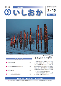 画像：広報いしおか2011年3月15日号-No.131-