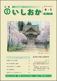 画像：広報いしおか2011年4月1日号-No.132-