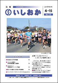 画像：広報いしおか2011年4月15日号-No.133-