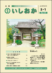 画像：広報いしおか2011年5月1日号-No.134-