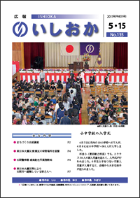 画像：広報いしおか2011年5月15日号-No.135-