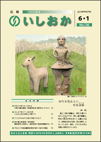 画像:広報いしおか2011年6月1日号-No.136-