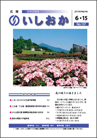 画像:広報いしおか2011年6月15日号-No.137-