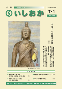 画像:広報いしおか2011年7月1日号-No.138-