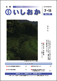 画像：広報いしおか2011年7月15日号-No.139-