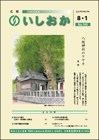 画像：広報いしおか2011年8月1日号-No.140-