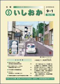 画像：広報いしおか2011年9月1日号-No.142-