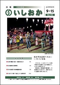 画像:広報いしおか2011年9月15日号-No.143-