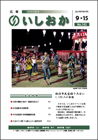 画像：広報いしおか2011年9月15日号-No.143-