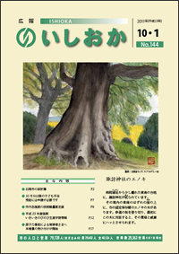 画像：広報いしおか2011年10月1日号-No.144-