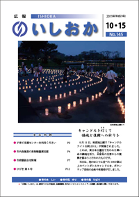 画像:広報いしおか2011年10月15日号-No.145-