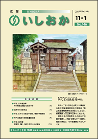 画像：広報いしおか2011年11月1日号-No.146-