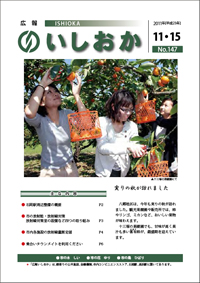 画像：広報いしおか2011年11月15日号-No.147-