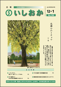 画像：広報いしおか2011年12月1日号-No.148-