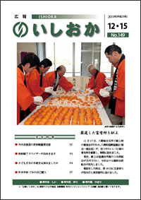 画像：広報いしおか2011年12月15日号-No.149-