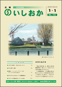 画像：広報いしおか2010年1月1日号-No.102-