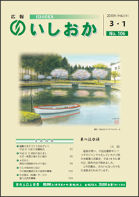 画像：広報いしおか2010年3月1日号-No.106-