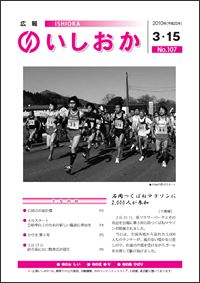 画像：広報いしおか2010年3月15日号-No.107-