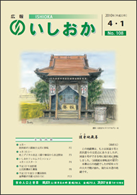 画像：広報いしおか2010年4月1日号-No.108-