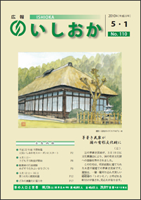 画像：広報いしおか2010年5月1日号-No.110-