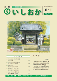 画像：広報いしおか2010年6月1日号-No.112-