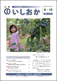 画像：広報いしおか2010年6月15日号-No.113-