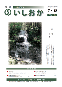 画像：広報いしおか2010年7月15日号-No.115-