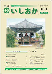 画像：広報いしおか2010年8月1日号-No.116-