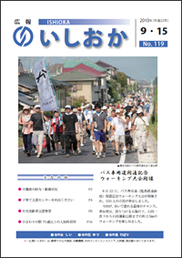 画像：広報いしおか2010年9月15日号-No.119-