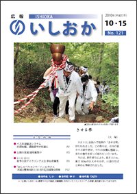 画像：広報いしおか2010年10月15日号-No.121-