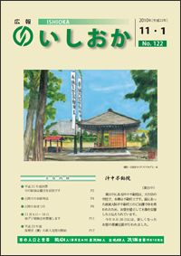 画像：広報いしおか2010年11月1日号-No.122-