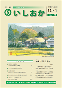 画像：広報いしおか2010年12月1日号-No.124-