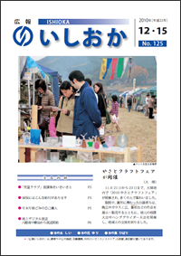 画像：広報いしおか2010年12月15日号-No.125-