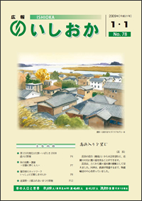 画像：広報いしおか2009年1月1日号-No.78-