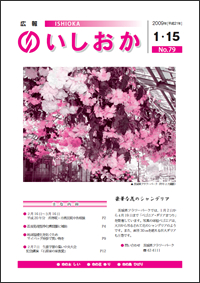 画像:広報いしおか2009年1月15日号-No.79-