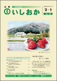 画像：広報いしおか2009年2月1日号-No.80-