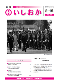 画像:広報いしおか2009年2月15日号-No.81-