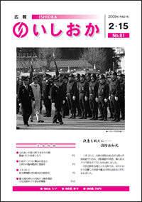 画像：広報いしおか2009年2月15日号-No.81-