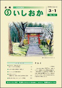 画像:広報いしおか2009年3月1日号-No.82-