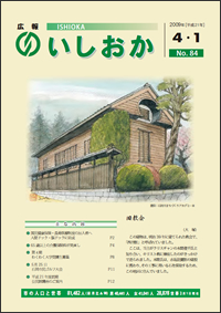 画像:広報いしおか2009年4月1日号-No.84-